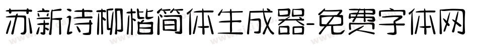 苏新诗柳楷简体生成器字体转换
