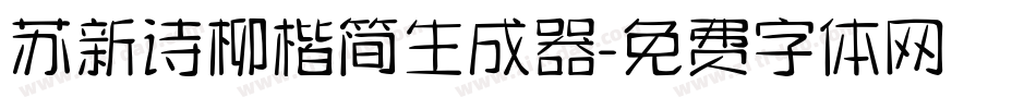 苏新诗柳楷简生成器字体转换