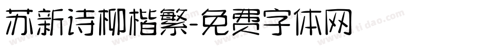 苏新诗柳楷繁字体转换