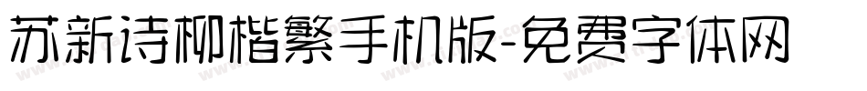 苏新诗柳楷繁手机版字体转换