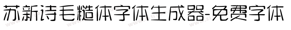 苏新诗毛糙体字体生成器字体转换