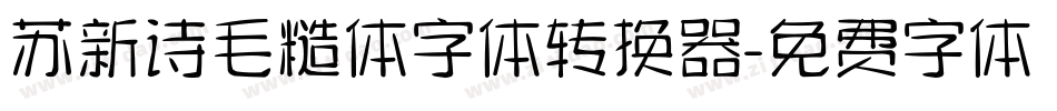 苏新诗毛糙体字体转换器字体转换