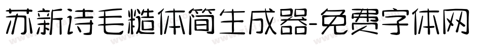 苏新诗毛糙体简生成器字体转换