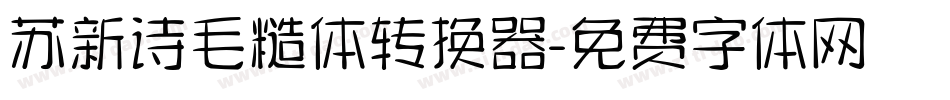 苏新诗毛糙体转换器字体转换