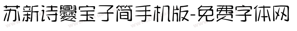 苏新诗爨宝子简手机版字体转换