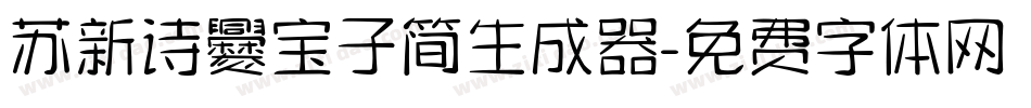 苏新诗爨宝子简生成器字体转换