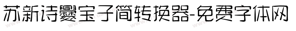 苏新诗爨宝子简转换器字体转换