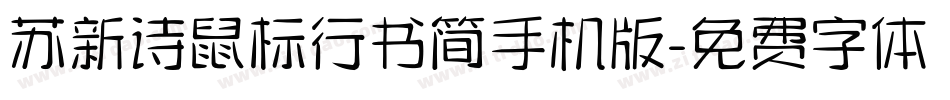 苏新诗鼠标行书简手机版字体转换