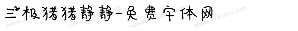 三极猪猪静静字体转换