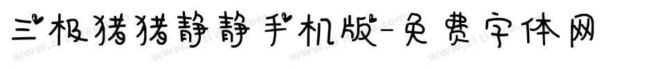 三极猪猪静静手机版字体转换