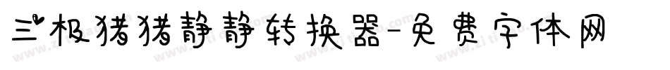 三极猪猪静静转换器字体转换