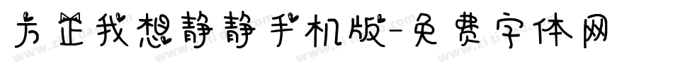 方正我想静静手机版字体转换