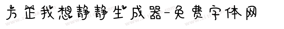 方正我想静静生成器字体转换