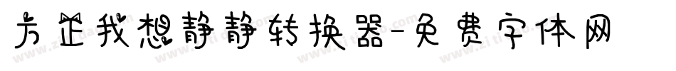 方正我想静静转换器字体转换