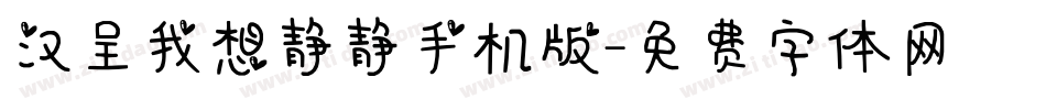 汉呈我想静静手机版字体转换