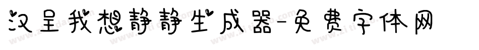 汉呈我想静静生成器字体转换