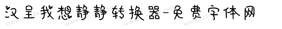 汉呈我想静静转换器字体转换
