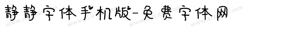 静静字体手机版字体转换