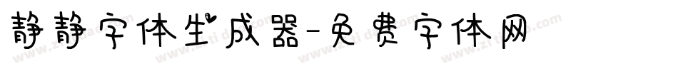 静静字体生成器字体转换