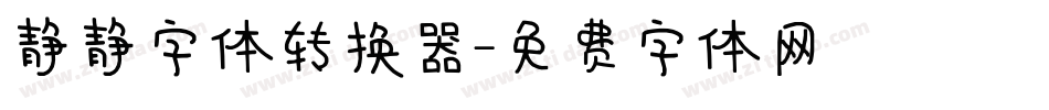 静静字体转换器字体转换