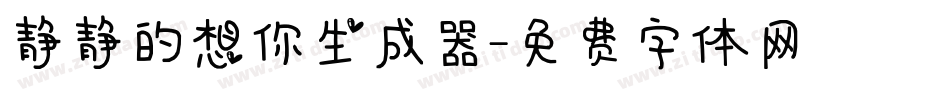 静静的想你生成器字体转换