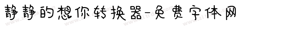 静静的想你转换器字体转换