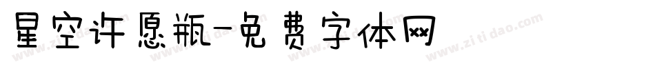 星空许愿瓶字体转换