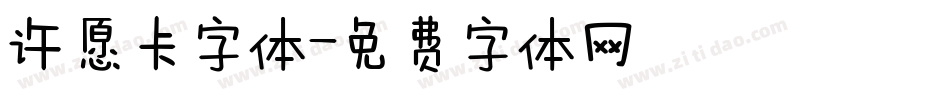 许愿卡字体字体转换