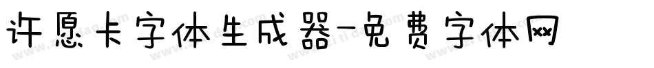 许愿卡字体生成器字体转换