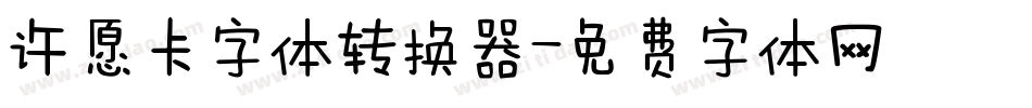 许愿卡字体转换器字体转换