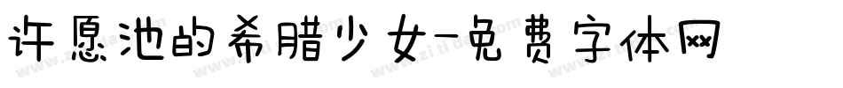 许愿池的希腊少女字体转换