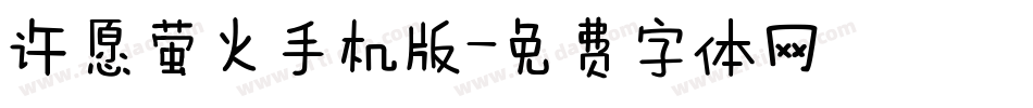 许愿萤火手机版字体转换