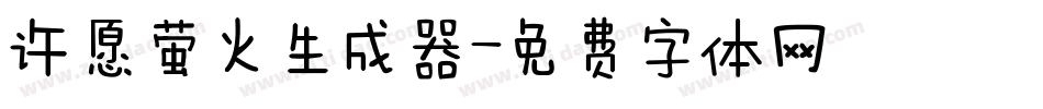 许愿萤火生成器字体转换