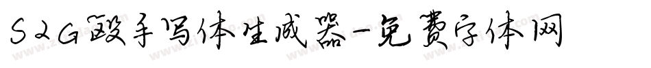 S2G殴手写体生成器字体转换