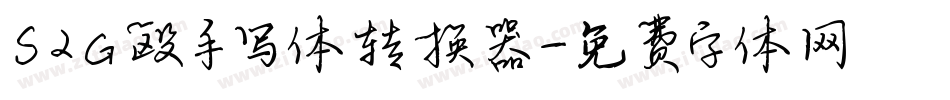 S2G殴手写体转换器字体转换