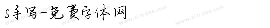 s手写字体转换