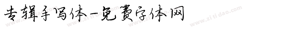 专辑手写体字体转换