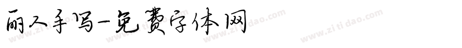 丽人手写字体转换