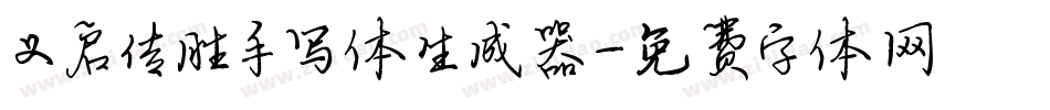 义启传胜手写体生成器字体转换