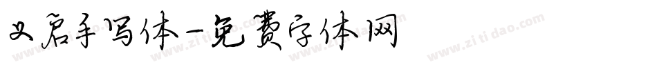 义启手写体字体转换