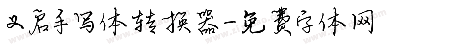 义启手写体转换器字体转换