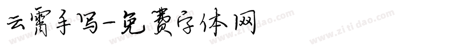 云霄手写字体转换