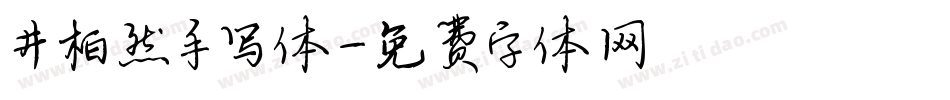 井柏然手写体字体转换