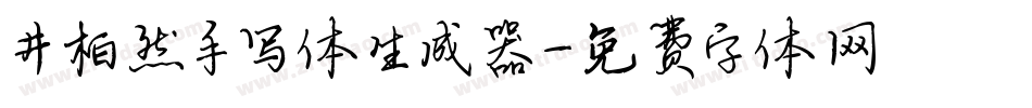 井柏然手写体生成器字体转换