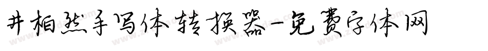 井柏然手写体转换器字体转换