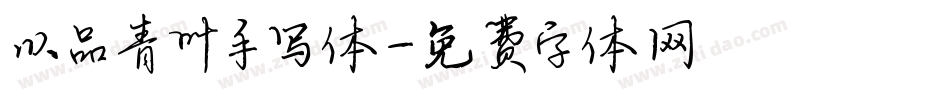以品青叶手写体字体转换