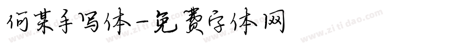 何某手写体字体转换