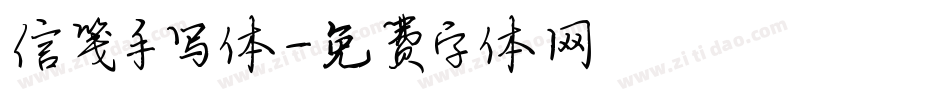 信笺手写体字体转换