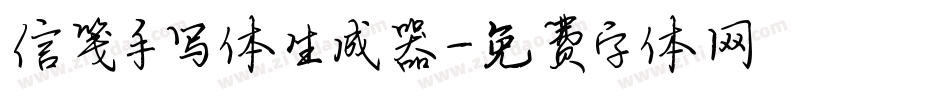信笺手写体生成器字体转换