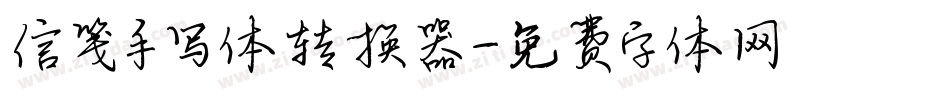 信笺手写体转换器字体转换